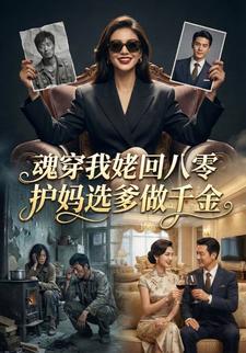 魂穿我姥回八零，护妈选爹做千金