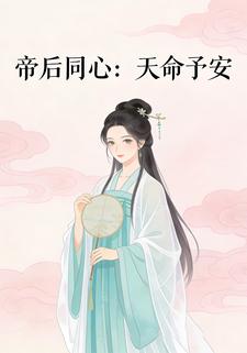 帝后同心：天命予安