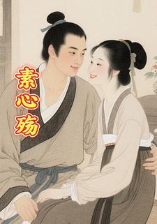 素心殇