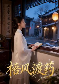 梧风渡药