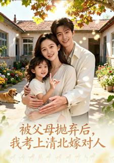 被父母抛弃后，我考上清北嫁对人
