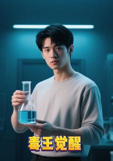 毒王觉醒