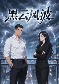 黑云风波