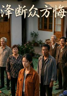 泽断众方悔