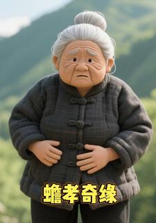 蟾孝奇缘