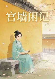 宫墙闲记