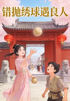 错抛绣球遇良人