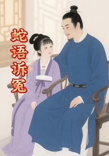 蛇语诉冤