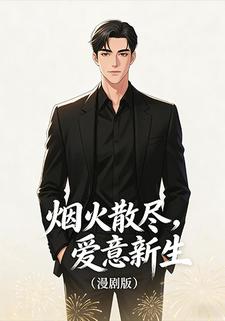 烟火散尽，爱意新生