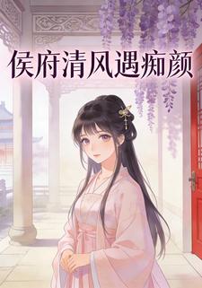 侯府清风遇痴颜