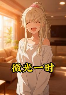 微光一时