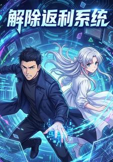 解除返利系统
