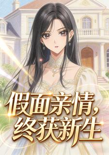 假面亲情，终获新生