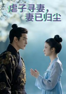 虐子寻妻，妻已归尘