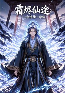 霜烬仙途：一念情劫一念殇