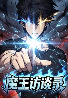 魔王访谈录