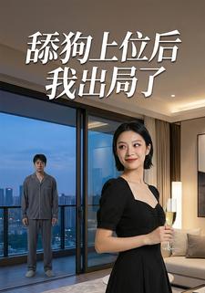 舔狗上位后我出局了