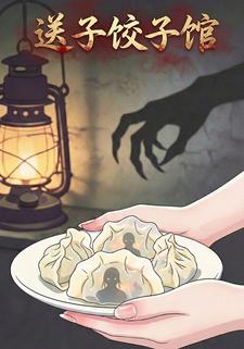 送子饺子馆