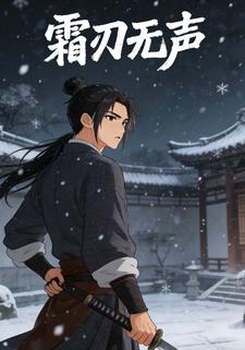 霜刃无声