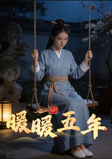 暖暖五年