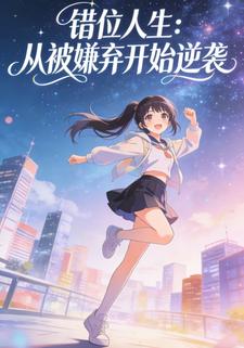 错位人生：从被嫌弃开始逆袭