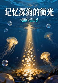 记忆深海的微光