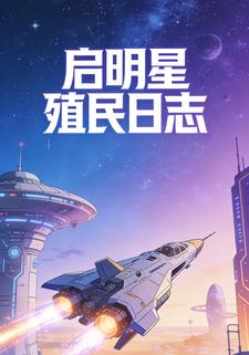 启明星殖民日志