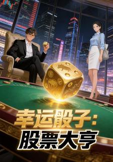 幸运骰子：股票大亨