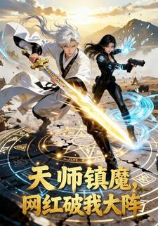 天师镇魔，网红破我大阵