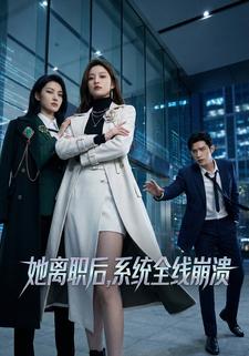 她离职后，系统全线崩溃