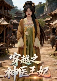 穿越之神医王妃
