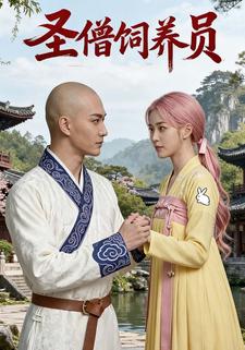 圣僧饲养员