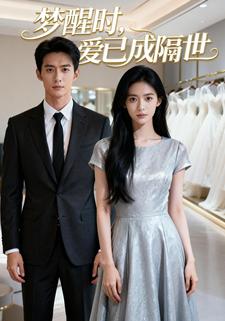梦醒时，爱已成隔世