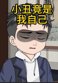 小丑竟是我自己