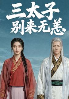 三太子别来无恙