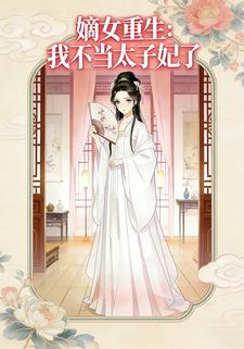 嫡女重生：我不当太子妃了
