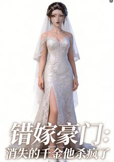 错嫁豪门：消失的千金她杀疯了