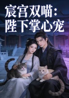 宸宫双喵：陛下掌心宠