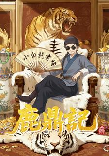 鹿鼎记