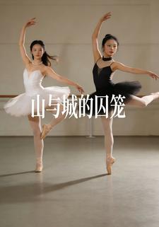 山与城的囚笼