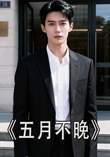 五月不晚