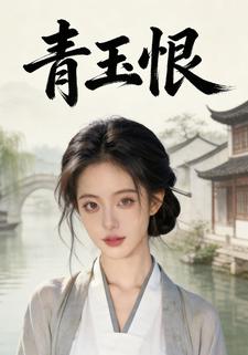 青玉恨