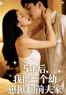 五年后，我携三个幼崽掀翻前夫家