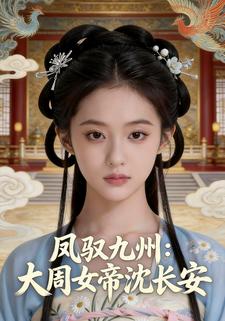凤驭九州：大周女帝沈长安