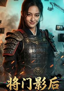 将门影后