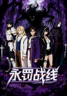 永罚战线