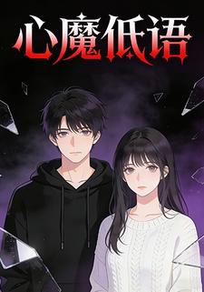 心魔低语