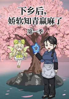 下乡后，娇软知青赢麻了