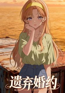 遗弃婚约