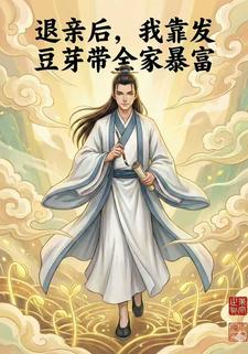 退亲后，我靠发豆芽带全家暴富